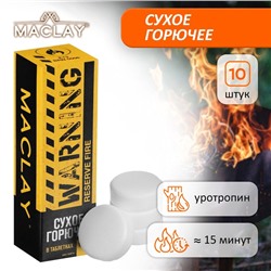 Сухое горючее Maclay Warning, 10 шт.