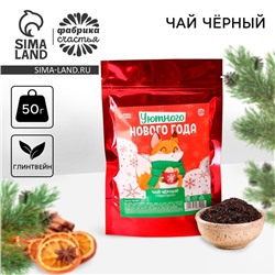 Новый год! Чай чёрный «Уютного Нового года», вкус: глинтвейн, 50 г.