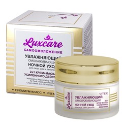 Витекс LUX CARE Увлажняющий омолаживающий ночной уход для лица, шеи(крем-маска 2в1)45мл