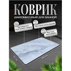 Диатомитовый коврик для ванной  80x50 (3292)