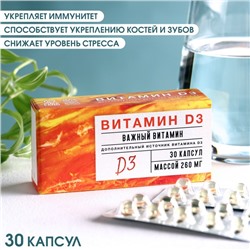 Витамин D3, укрепление иммунитета, укрепление зубов и костей, снижение стресса, 30 капсул