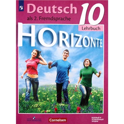 Немецкий язык. 10 класс. Горизонты. Базовый и углубленные уровни. 3-е издание. ФГОС. Аверин М.М., Бажанов А.Е., Фурманова С.Л. и другие