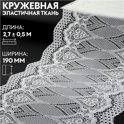 Кружевная эластичная ткань, 190 мм × 2,7 ± 0,5 м, цвет белый