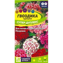 Гвоздика турецкая Супер Дуплекс/Сем Алт/цп 0,1 гр.