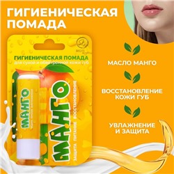 Губная помада гигиеническая Secret Beauty «Манго»