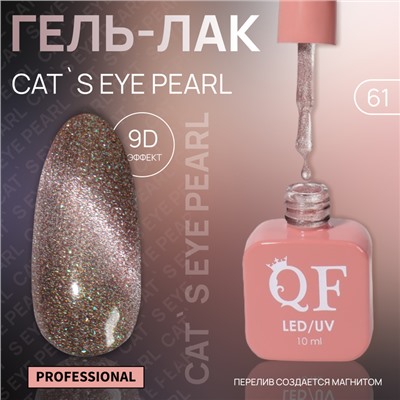 Гель лак для ногтей «CAT`S EYE PEARL», 3-х фазный, 10 мл, LED/UV, цвет розовый (61)