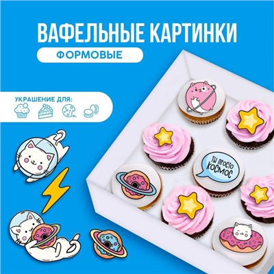 Вафельные картинки съедобные «Ты просто космос» для капкейков, торта KONFINETTA, 12 шт.