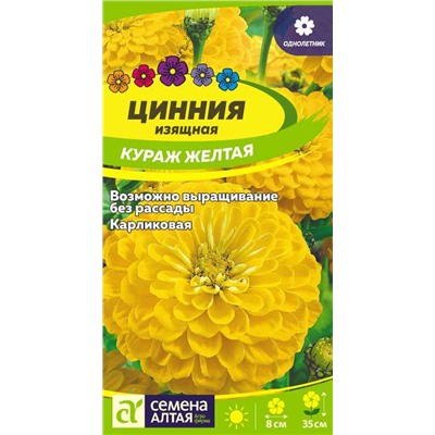 Цинния Кураж Желтая карликовая/Сем Алт/цп 0,3 гр. НОВИНКА