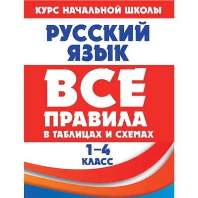 Русский язык. Все правила в таблицах и схемах. 1-4 классы. Жуковина Е.А.