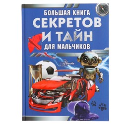 Большая книга секретов и тайн для мальчиков. Мерников А.Г., Пирожник С.С.