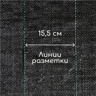 Агроткань застилочная, с разметкой, 5 × 1,1 м, плотность 100 г/м², полипропилен, Greengo, Эконом 50%