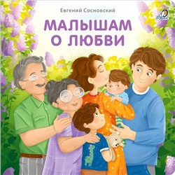 Книжки - картонки "Малышам о любви" 978-5-4366-0891-4
