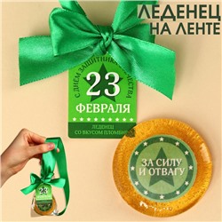 Леденец с печатью, на ленте «23 февраля», вкус: пломбир, 25 г.