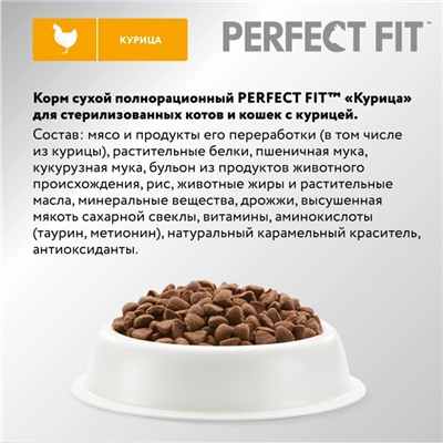 Сухой корм Perfect Fit для стерилизованных кошек, курица, 2,5 кг