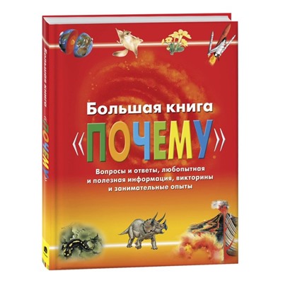 Большая книга «Почему»