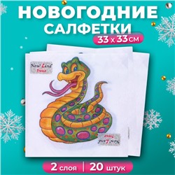 Салфетки бумажные новогодние New Line Fresco «Весёлая змея» 2 слоя, 33х33 см, 20 шт.