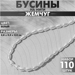 Бусины пластиковые на нити «Жемчуг» капля 0,8×0,4×0,4 см, (набор 110 шт.), цвет белый