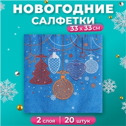 Салфетки бумажные Fresco "Новогодние игрушки", 2 слоя, 33*33 см, 20 листов