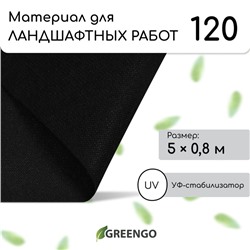 Материал для ландшафтных работ, 5 × 0,8 м, плотность 120 г/м², спанбонд с УФ-стабилизатором, чёрный, Greengo, Эконом 30%