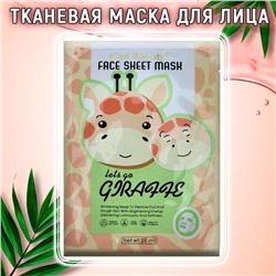 Маска тканевая для лица Giraffe с витамином Е