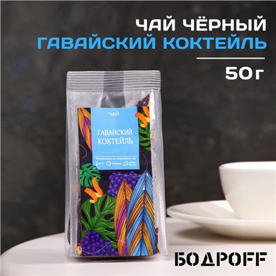 Чай ароматизированный "Гавайский коктейль", 50 г