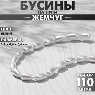 Бусины пластиковые на нити «Жемчуг» капля 1,1×0,6×0,6 см, (набор 110 шт.), цвет белый