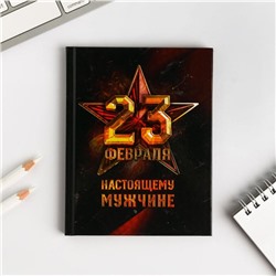 Блокнот А6 в твердой обложке «23 февраля. Настоящему мужчине», 40 листов 5399580