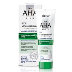 Skin AHA Clinic Успокаивающий крем для лица с аминокислотами Постпилинговый уход 50мл