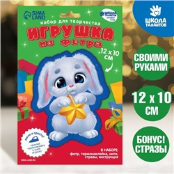 Новогодний набор для творчества. Игрушка из фетра «Новый год! Зайка со звёздочкой»