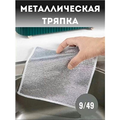 ТРЯПКА МЕТАЛЛИЧЕСКАЯ, код 2454321