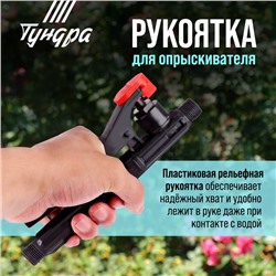 Рукоятка для опрыскивателя ТУНДРА 12 л