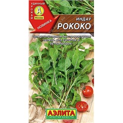 Индау (руккола) Рококо