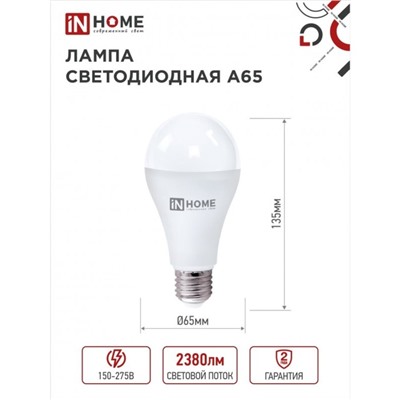 Лампа светодиодная IN HOME LED-A65-VC, 25 Вт, 230 В, Е27, 6500 К, 2380 Лм