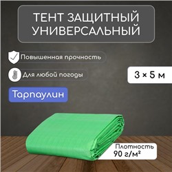 Тент защитный, 5 × 3 м, плотность 90 г/м², УФ, люверсы шаг 1 м, зелёный