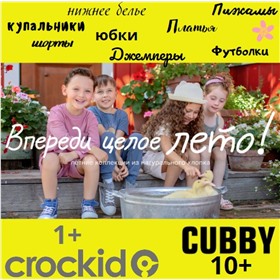 Crockid & CUBBY . Детская одежда до 15 лет (Ростовка до 170) (Крокид)