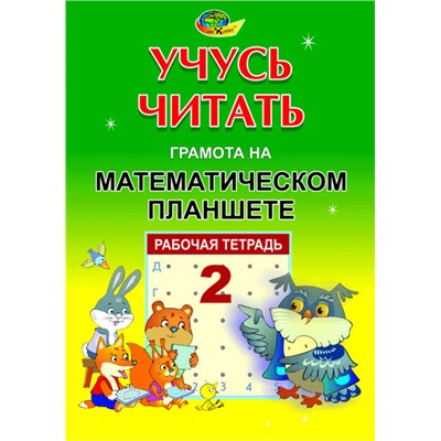 Корвет.Учусь читать "Грамота на математическом планшете" тетрадь 2