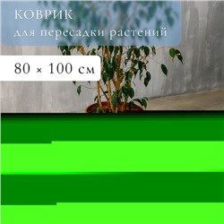 Коврик для пересадки растений, гибкое стекло, 80 × 100 см, Greengo