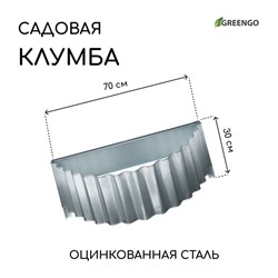 Клумба оцинкованная «Лепесток», d = 70 см, высота бортика 15 см, Greengo