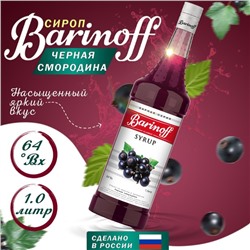 Сироп БАРinoff «Черная смородина», 1 л