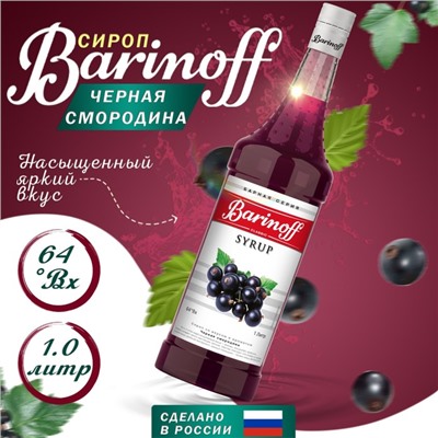 Сироп БАРinoff «Черная смородина», 1 л