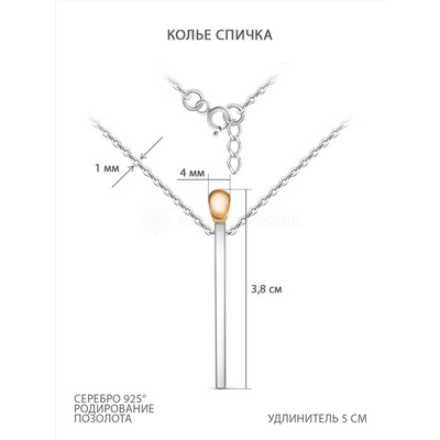 Колье из серебра с позолотой родированное - Спичка