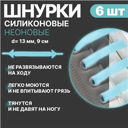 Набор шнурков для обуви, 6 шт, силиконовые, плоские, светящиеся в темноте, 13 мм, 9 см, цвет голубой