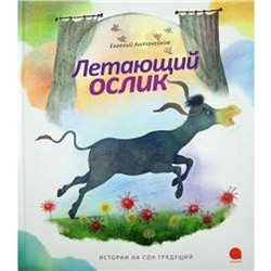 Летающий ослик. Антоненков Е.