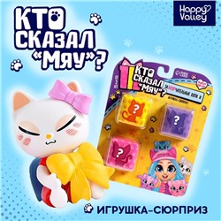 Игрушка-сюрприз «Кто сказал МЯУ?», МИКС