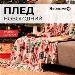 Плед новогодний Экономь и Я «Рождество» 150*180см, пл.160 г/м2, 100% п/э