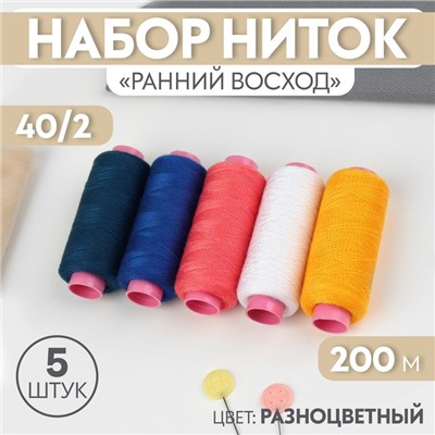 Набор ниток «Ранний восход», 40/2, 200 м, 5 шт, цвет разноцветный