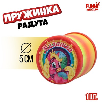 Пружинка радуга «Милашка», пони, d=5 см