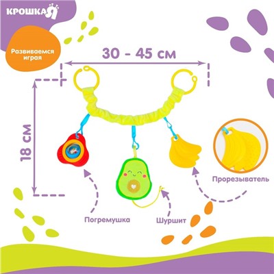 Растяжка - погремушка мягкая на кроватку/коляску «Авокадо», Крошка Я