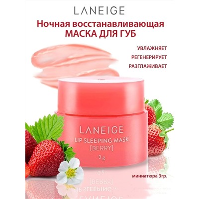 (Китай) Ночная маска для губ Laneige lip sleeping mask 3гр