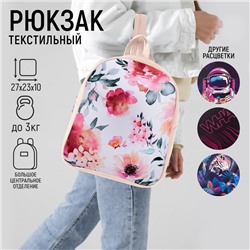 Рюкзак текстильный "Цветы", 27*10*23 см, 9234649